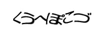 認証画像