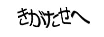 認証画像