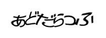 認証画像