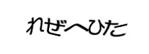 認証画像