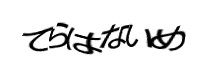 認証画像