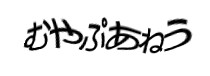 認証画像