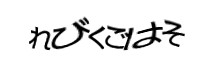 認証画像