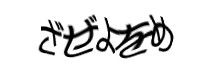 認証画像