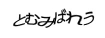 認証画像