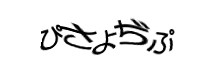 認証画像