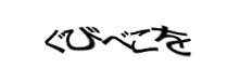 認証画像