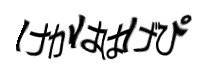 認証画像