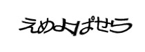 認証画像
