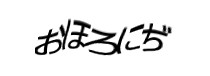 認証画像