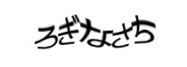 認証画像