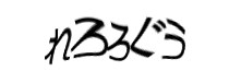 認証画像