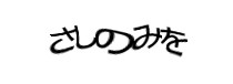 認証画像