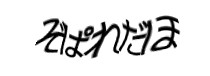 認証画像