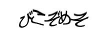 認証画像