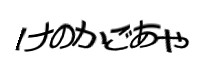 認証画像