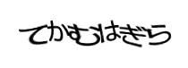 認証画像