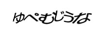 認証画像