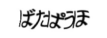 認証画像