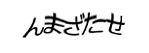 認証画像