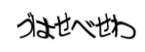 認証画像