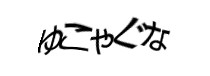 認証画像