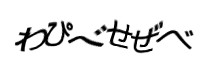 認証画像