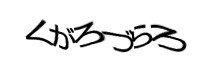 認証画像