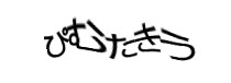 認証画像