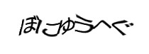 認証画像