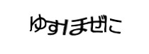 認証画像