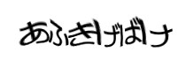 認証画像