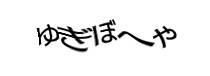 認証画像