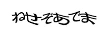 認証画像