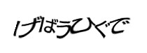 認証画像