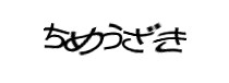 認証画像
