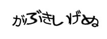 認証画像