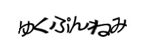 認証画像