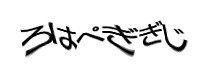 認証画像