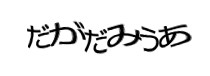 認証画像