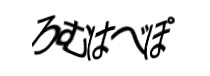 認証画像