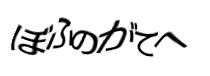 認証画像