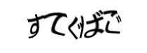 認証画像