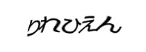 認証画像