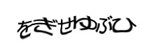 認証画像