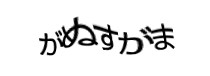 認証画像