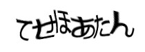 認証画像
