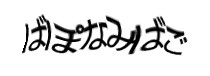 認証画像