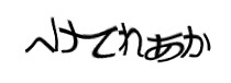 認証画像