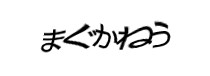 認証画像